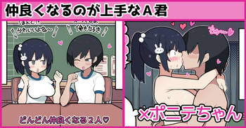 仲良くなるのが上手なA君×ポニテちゃん cover
