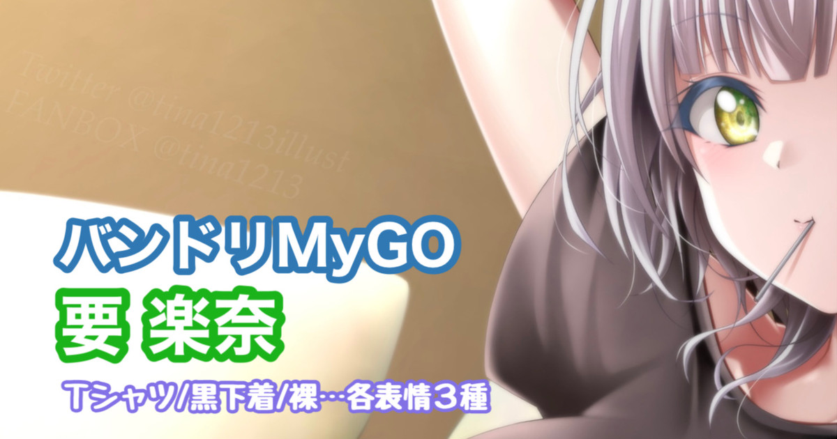 バンドリMyGO 要楽奈 page 1 full