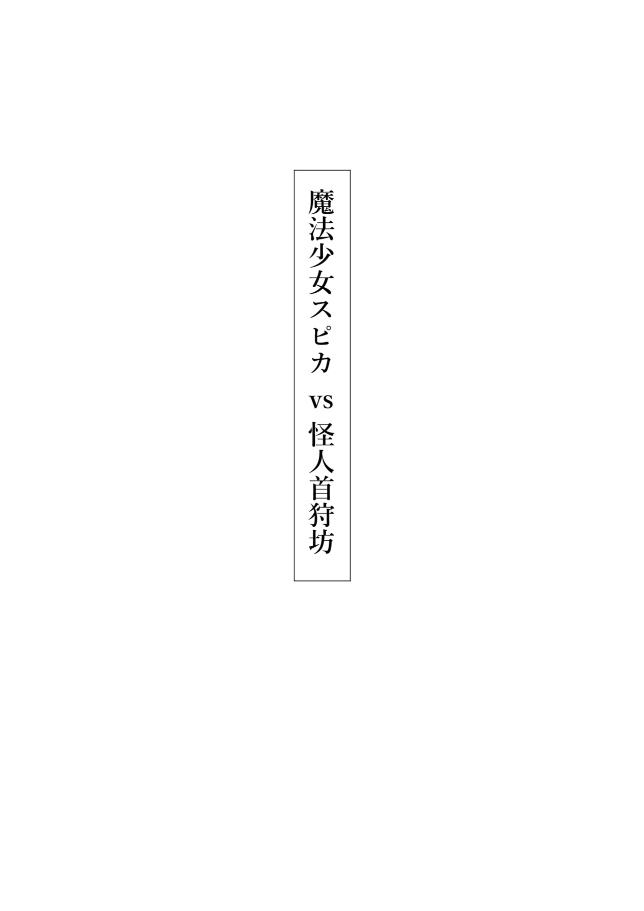 Mahou Syouzyo Series : R-18G page 6 full