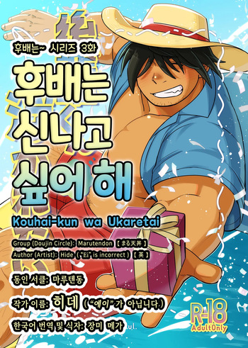Kouhai-kun wa Ukaretai | 후배는 신나고 싶어 해 cover