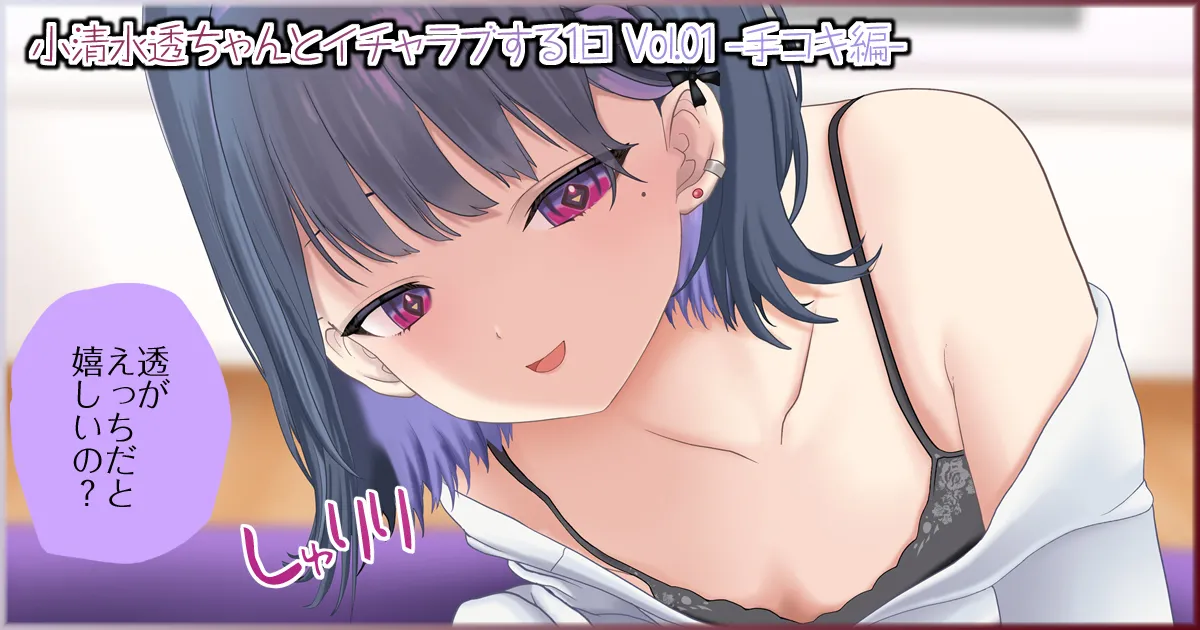 小清水透ちゃんとイチャラブする1日_Vol.01_-手コキ編- page 2 full