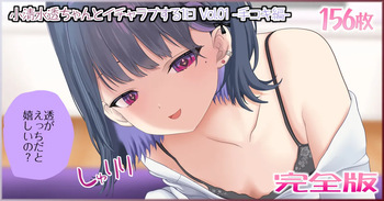 小清水透ちゃんとイチャラブする1日_Vol.01_-手コキ編- cover