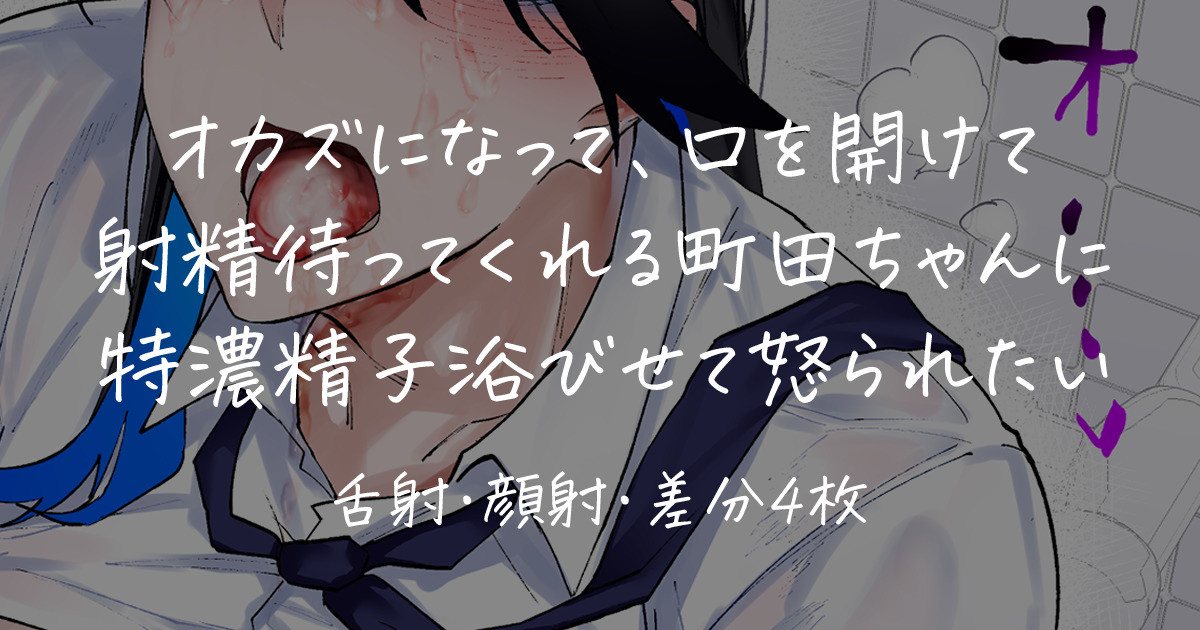 オカズになってくれる町田ちゃん page 1 full