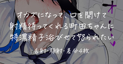 オカズになってくれる町田ちゃん