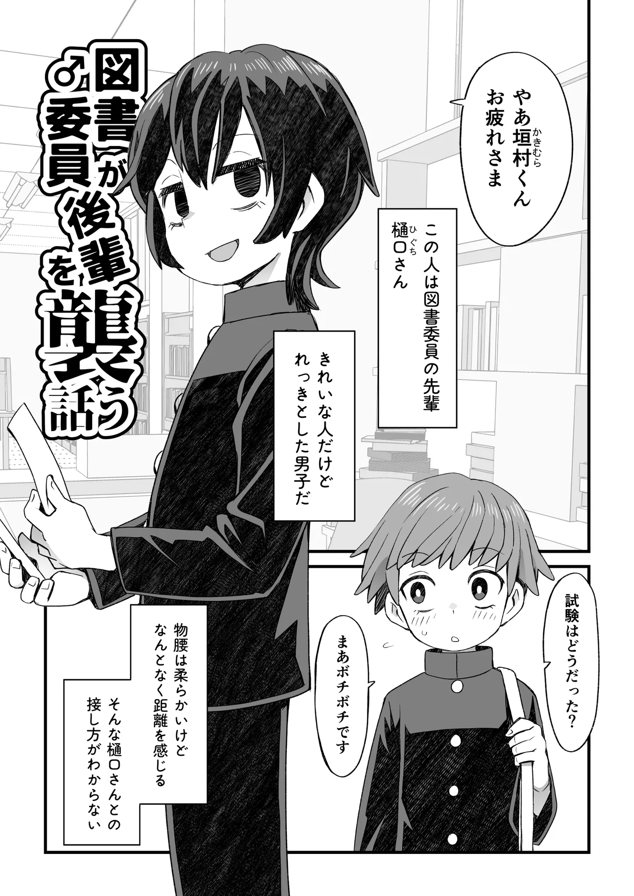 Tosho♂iin ga Kouhai wo Osou Hanashi to Josou shite Shien shitemorau Otoko no Ko no Hanashi page 2 full