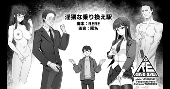 淫猥な乗り換え駅 cover