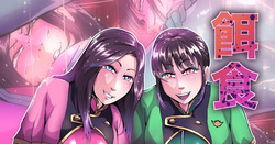 きらめいひろいんこってりぎとぎとにくいろじごく！