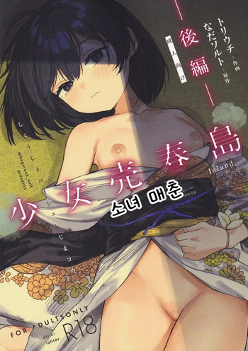 Shoujo Baishun Jima Kouhen | 소녀 매춘섬 후편 cover