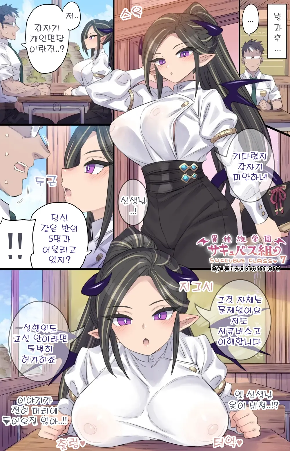 tannin no sensei to himitsu no kojin mendan ♥ 이종족학교 서큐버스반 7 - 담임 선생님과의 비밀 개인 면담 page 1 full