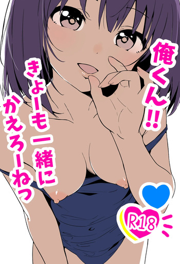 俺くん！！きょーも一緒にかえろーねっ cover