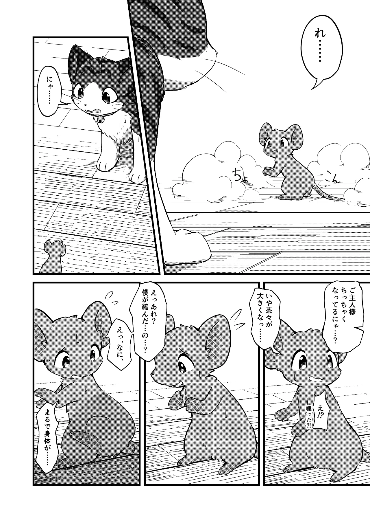 Nezumi ni natte mo Neko ga Suki! page 5 full