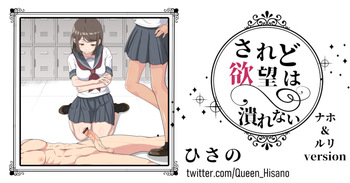 されど欲望は潰れない（ナホ＆ルリver） cover