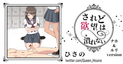 されど欲望は潰れない（ナホ＆ルリver）