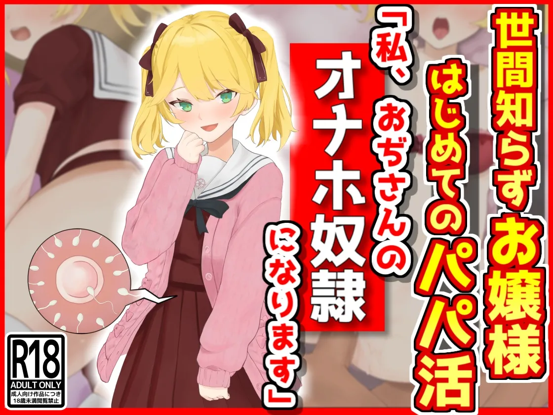 世間知らずお嬢様はじめてのパパ活「私おぢさんのオナホ奴○になります」 page 1 full