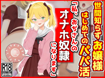 世間知らずお嬢様はじめてのパパ活「私おぢさんのオナホ奴○になります」 cover