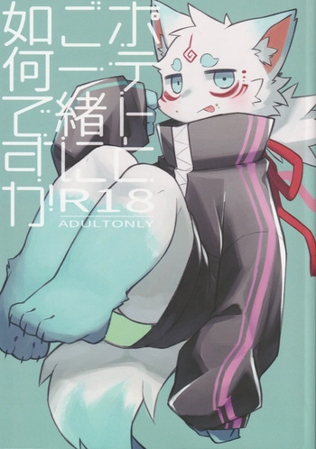 ポテトとご一緒に如何ですか cover