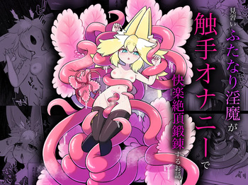 Minarai futanari inma ga shokushu onanī de kairaku zetchō tanren suru ohanashi cover