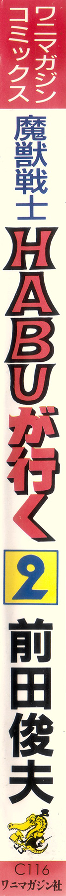 Majuu Senshi HABU ga Iku 2 page 3 full