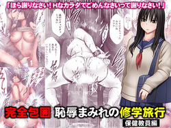 Kanzen Houi Chijoku Mamire no Shuugaku Ryoko health teacher Hen