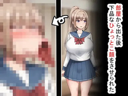 部屋から出た後、下品なひょっとこフェラをさせられた