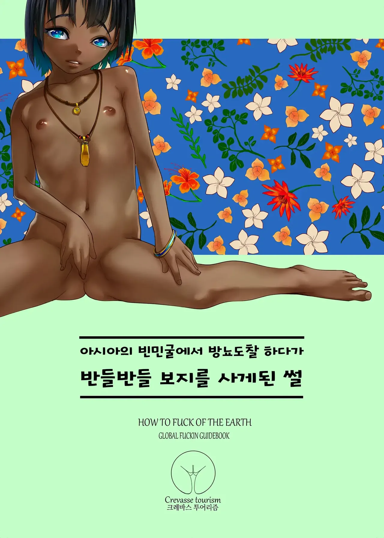 Asia no Hinminkutsu de Hounyou Tousatsu Shitetara Tsurutsuru Omanko Kaeta Hanashi | 아시아의 빈민굴에서 방뇨도촬하다가 반들반들 보지를 사게된 썰 page 2 full