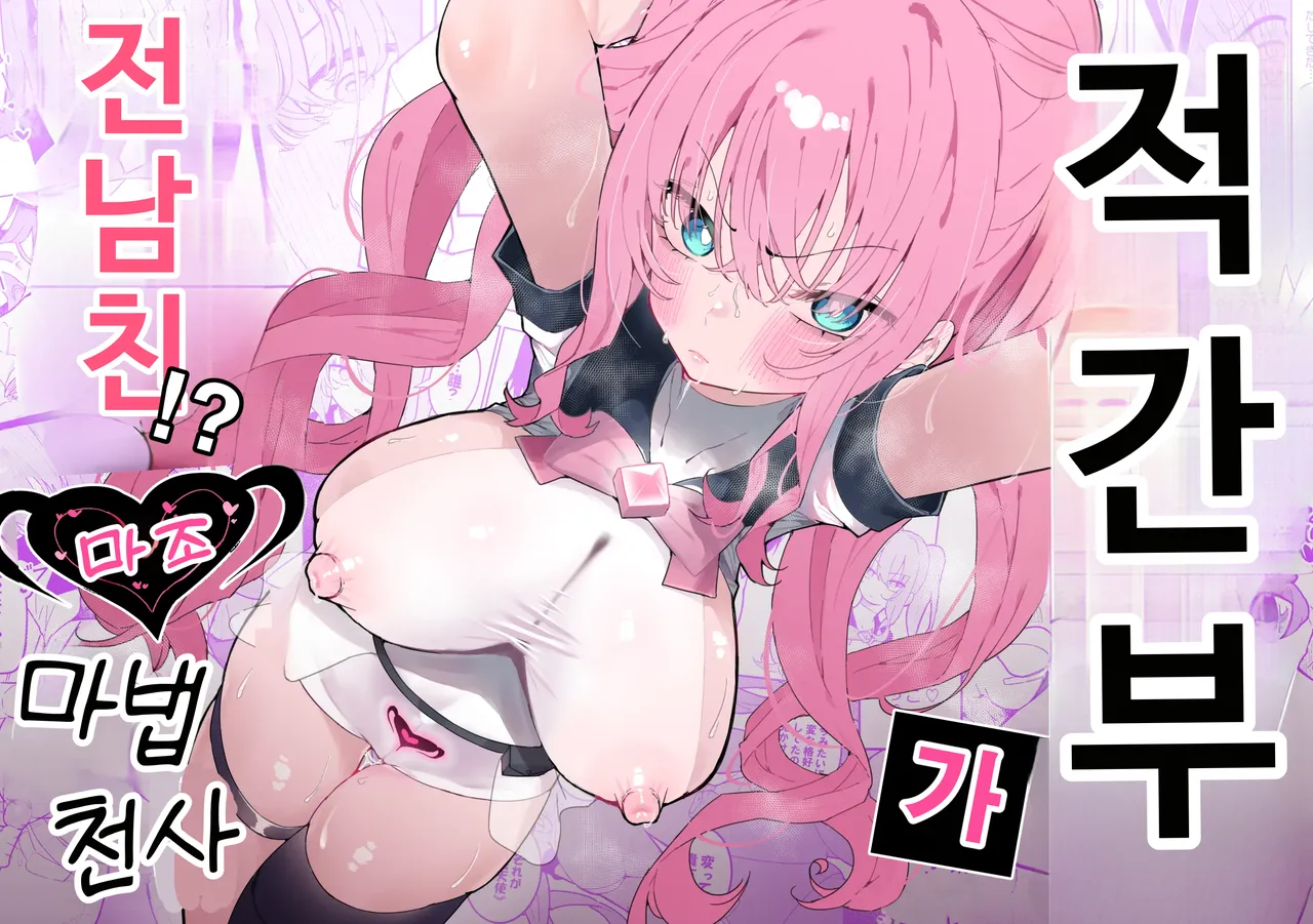 Teki Kanbu wa Motokare!? ~Mazo Mahou Tenshi~ | 적 간부가 전남친!? ~마조 마법소녀~ page 1 full