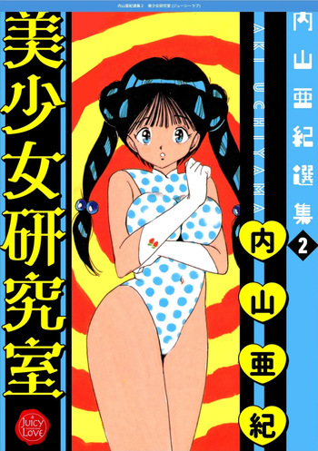 Uchiyama Aki Senshuu 2 - Bishoujo kenkyuushitsu cover