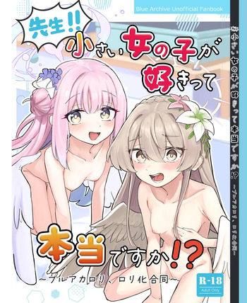 先生！！小さい女の子が好きって本当ですか！？ cover