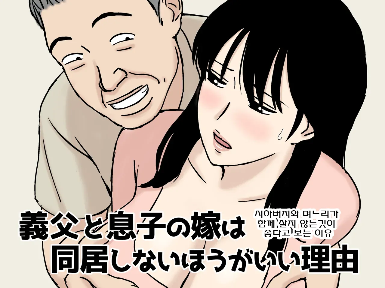 시아버지와 며느리가 함께 살지 않는 것이 좋다고 보는 이유 page 1 full