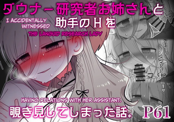 Downer Kenkyuusha Onee-san to Joshu no H o Nozokimi Shiteshimatta Hanashi. | I Accidentally Witnessed The Languid Research Lady Having Relations With Her Assistant. cover