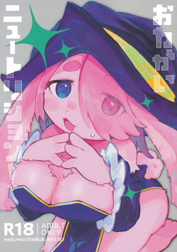 おねがいニュートリション！ cover