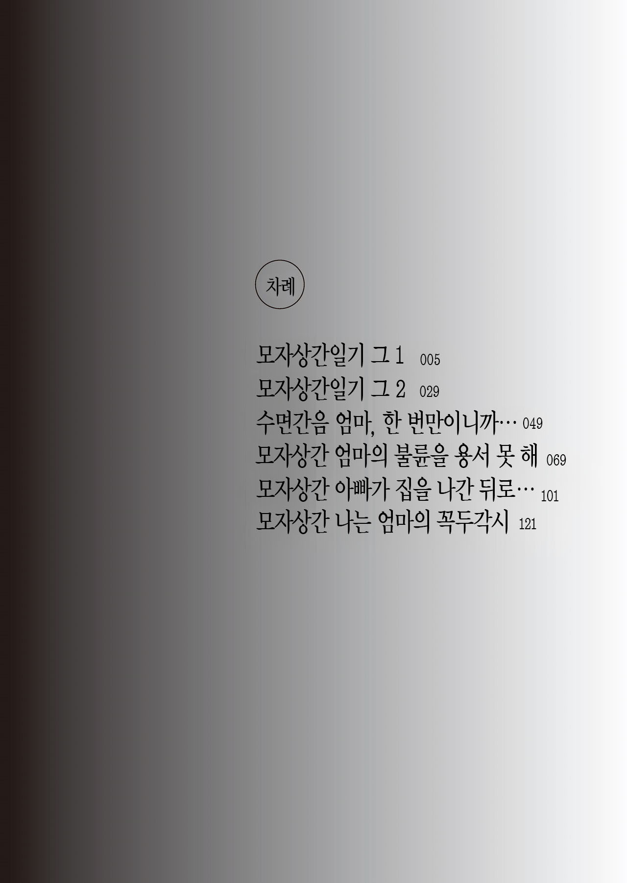 Boshi Soukan Nikki - Kaa-san, Ichido dake dakara... | 모자상간일기 - 엄마, 한 번만이니까... page 3 full