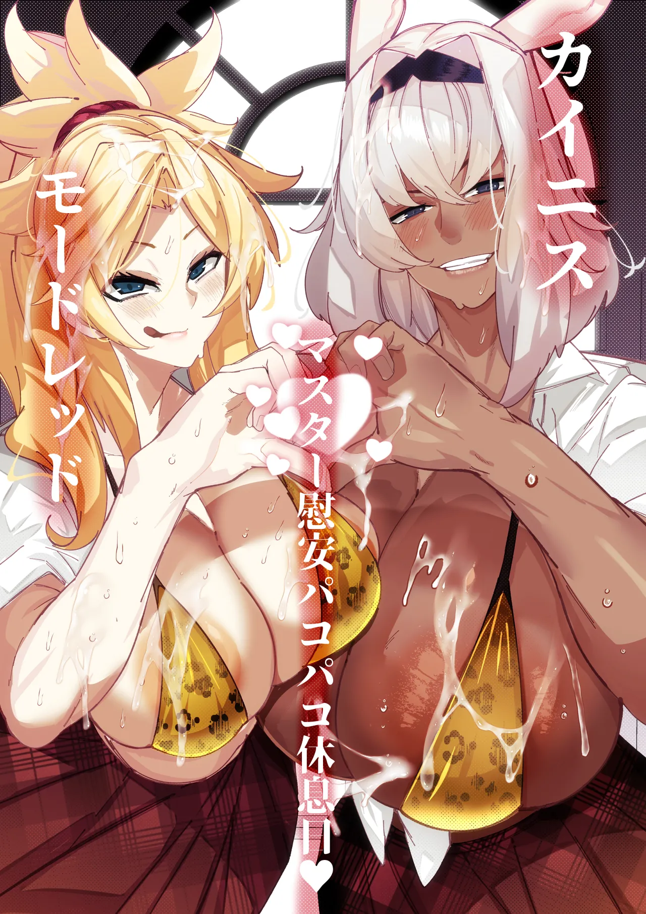 カイニスとモードレッドのマスター慰安パコパコ休息日 page 1 full