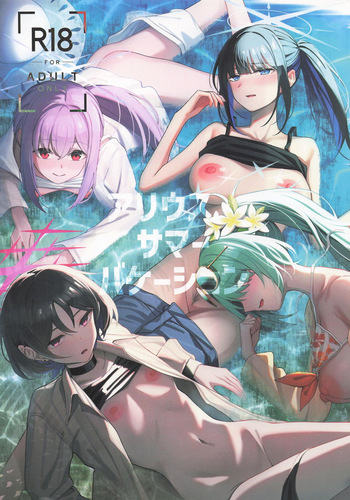 アリウス・サマーバケーション cover