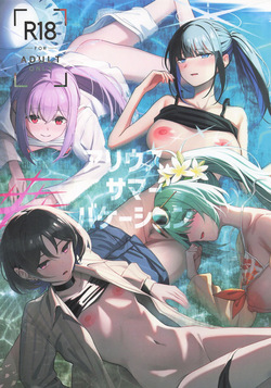 アリウス・サマーバケーション