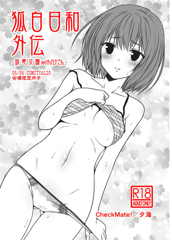 Kohaku Biyori Gaiden -Kasou Kousai with Kana-san cover