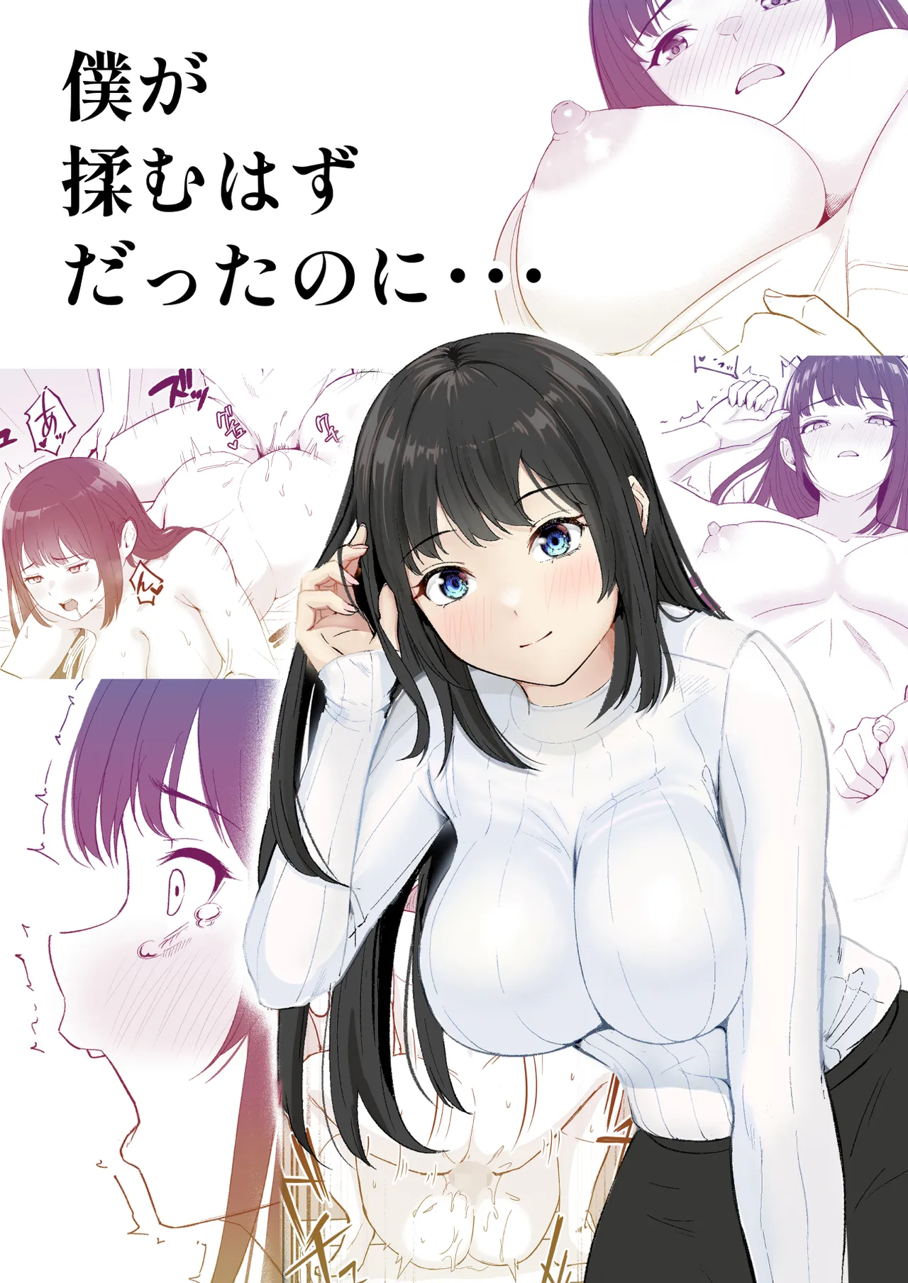 僕が揉むはずだったのに・・・ 【君をモミモミ】 page 1 full