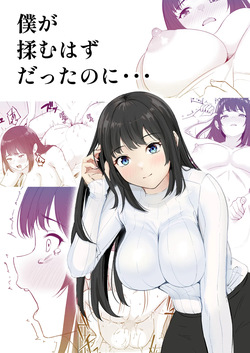 僕が揉むはずだったのに・・・ 【君をモミモミ】