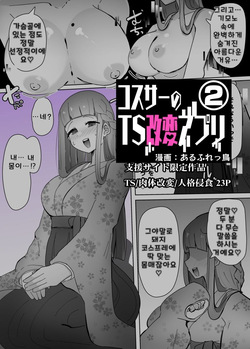 Cosplay Club TS Modification App 2 | 코스동의 TS 개변 어플 2