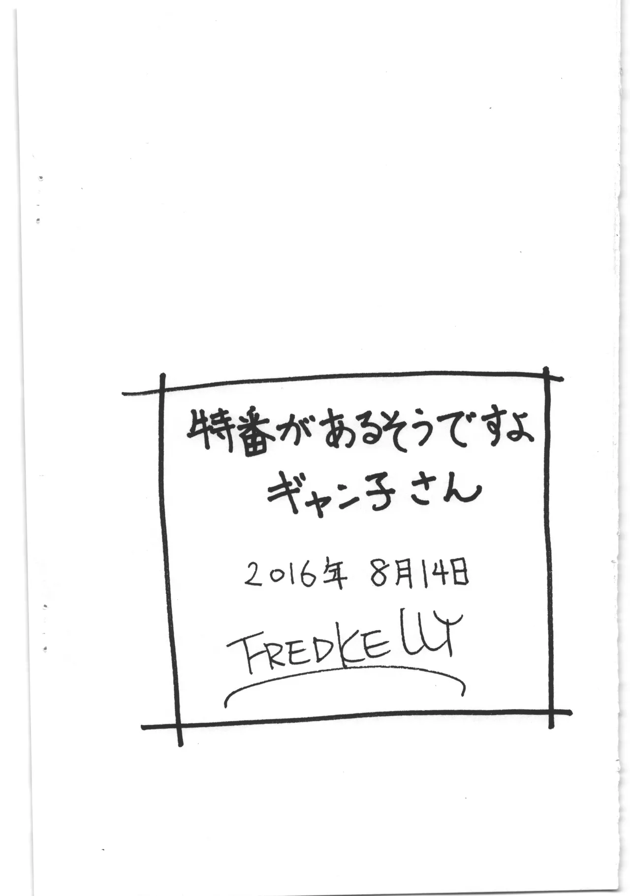 特番があるそうですよギャン子さん page 8 full