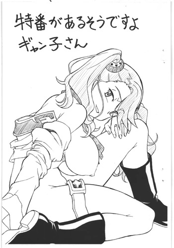特番があるそうですよギャン子さん cover