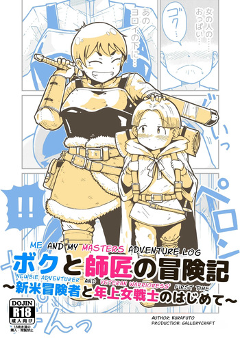 Me and My Master's Adventure Log ~Newbie Adventurer and Veteran Warrioress' First Time~ cover