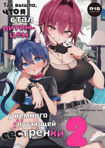 Chotto Kowai Onee-san ni Katte morau Koto ni Narimashita.2 | Так вышло, что я стал питомцем у немного пугающей сестренки. cover