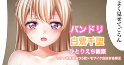 バンドリ 白鷺千聖 オ◯ニー観察