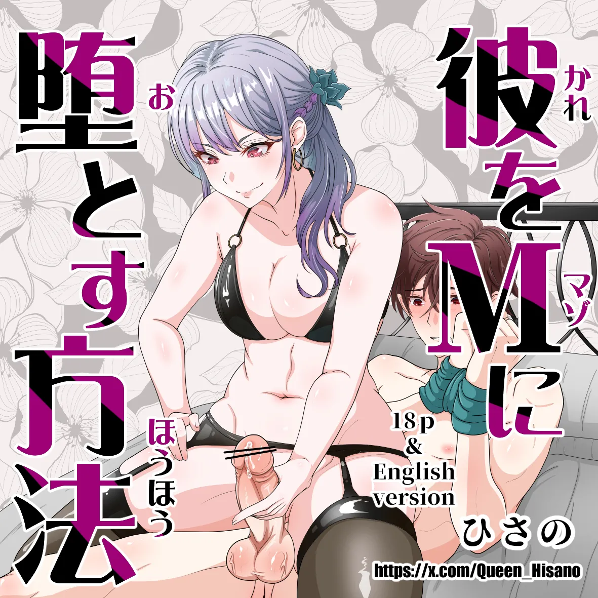 彼をマゾに堕とす方法 page 1 full