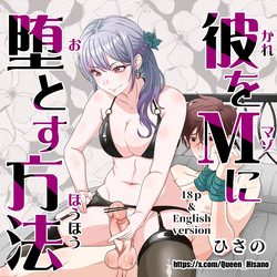 彼をマゾに堕とす方法