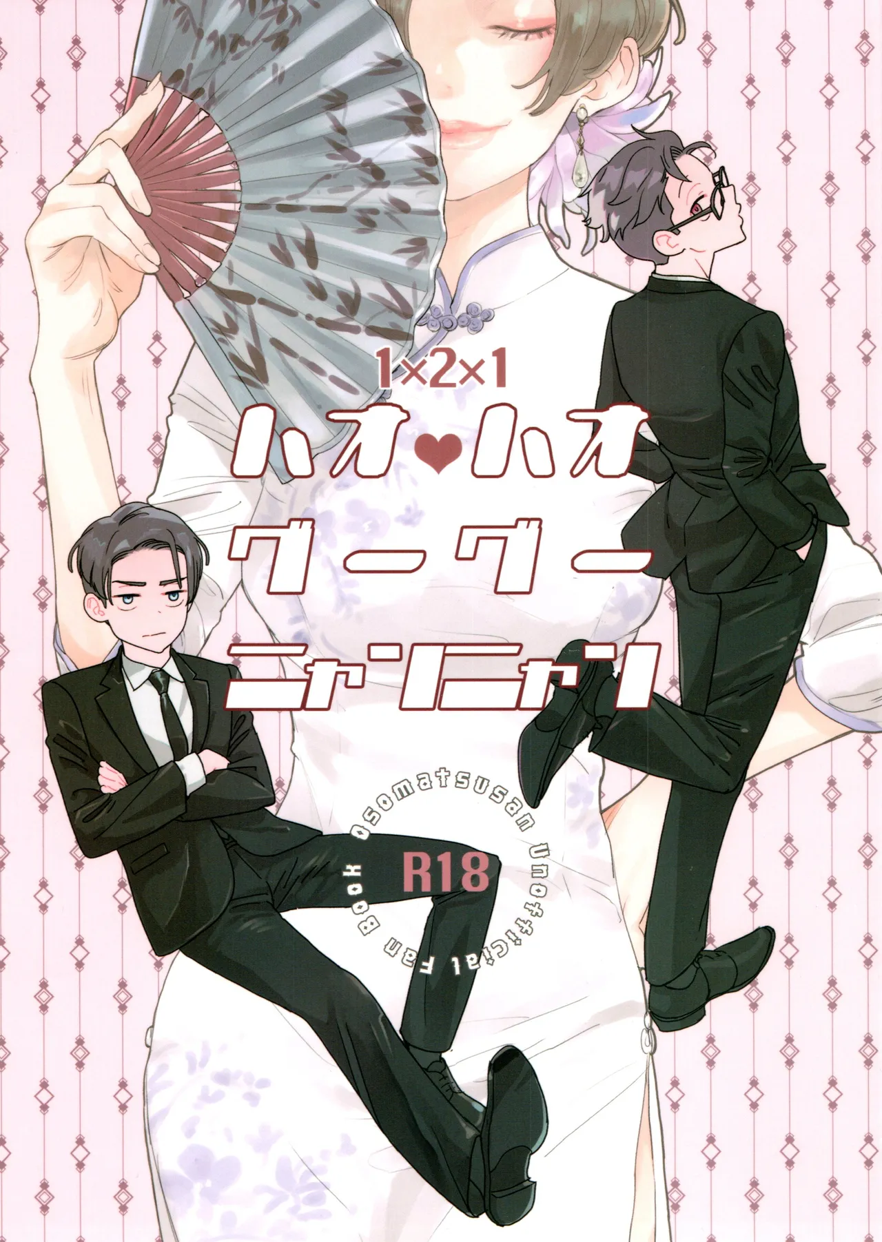 Haohaogoogoogoonyanyan page 1 full