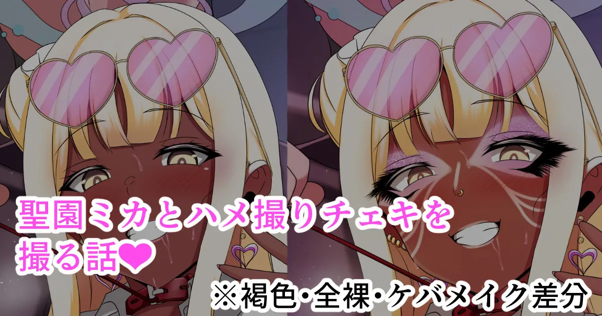 聖園ミカとハメ撮りチェキを撮る話❤ page 1 full