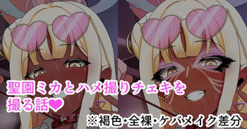 聖園ミカとハメ撮りチェキを撮る話❤ cover