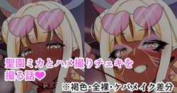 聖園ミカとハメ撮りチェキを撮る話❤